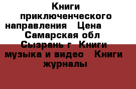 Книги приключенческого направления › Цена ­ 50 - Самарская обл., Сызрань г. Книги, музыка и видео » Книги, журналы   . Самарская обл.,Сызрань г.